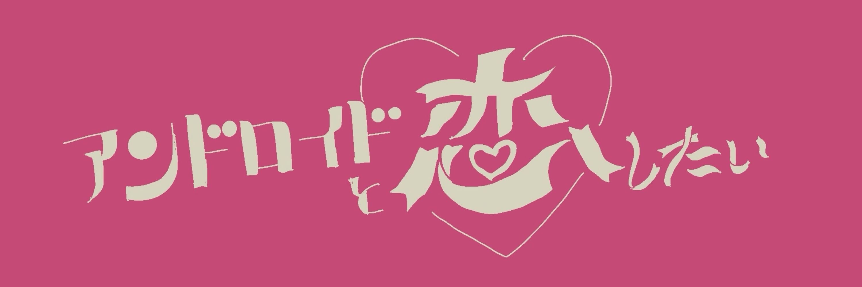 アン恋