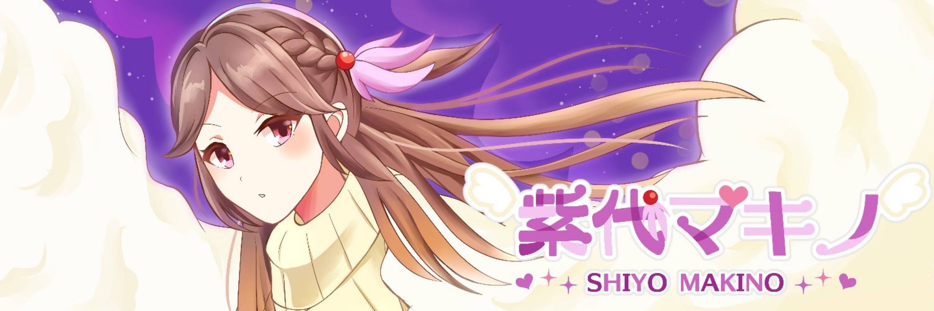 紫代マキノ