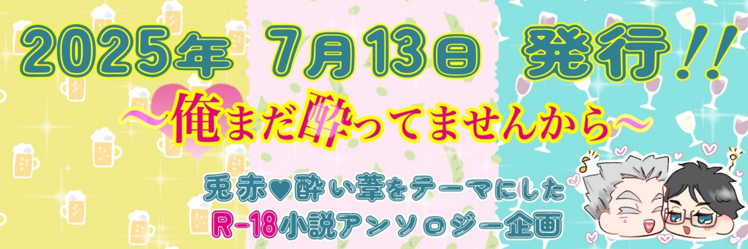 BKAK酔い葦R-18小説アンソロジー『俺、まだ酔ってませんから』