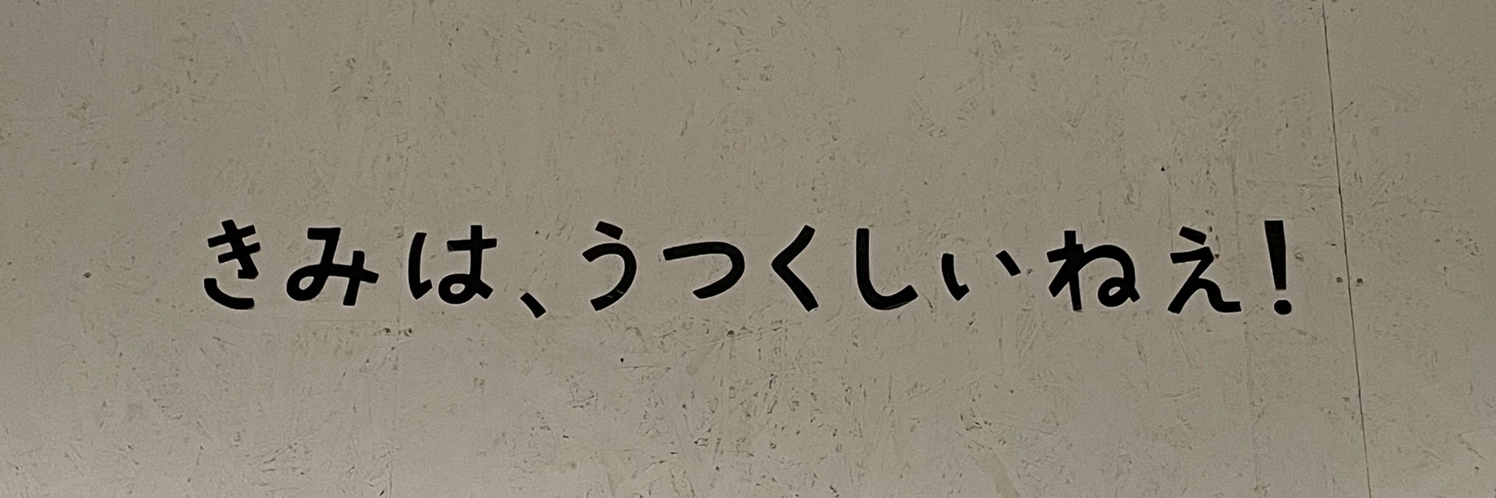 なつき