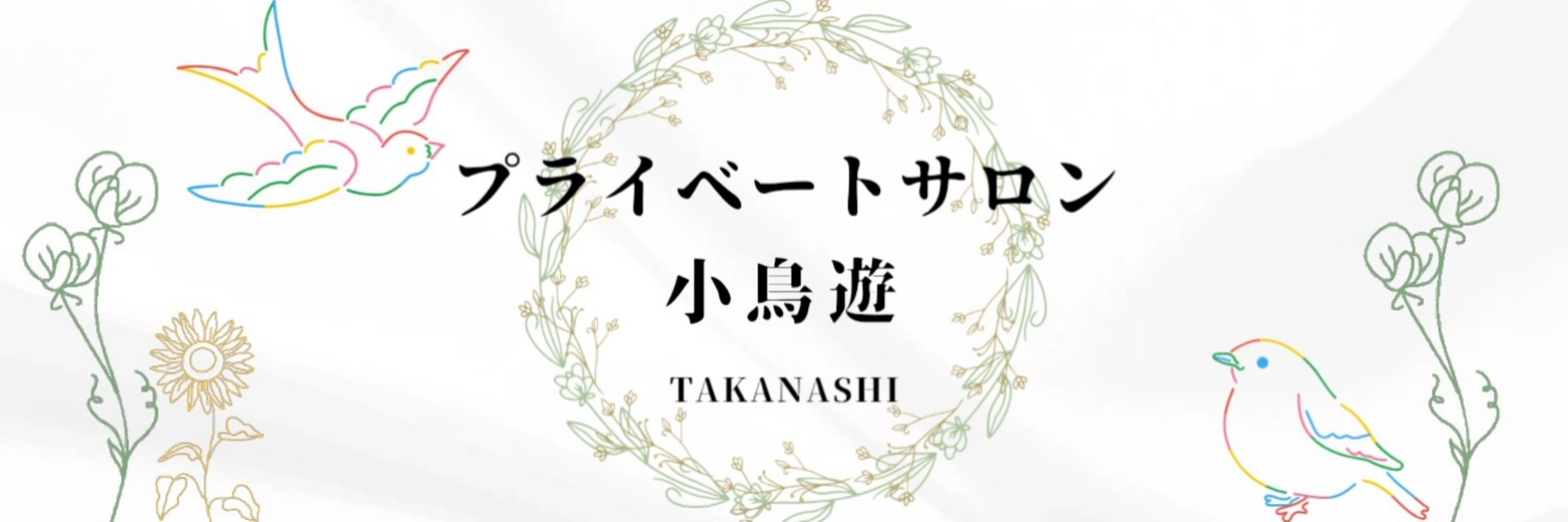 プライベートサロン小鳥遊TAKANASHI🐦