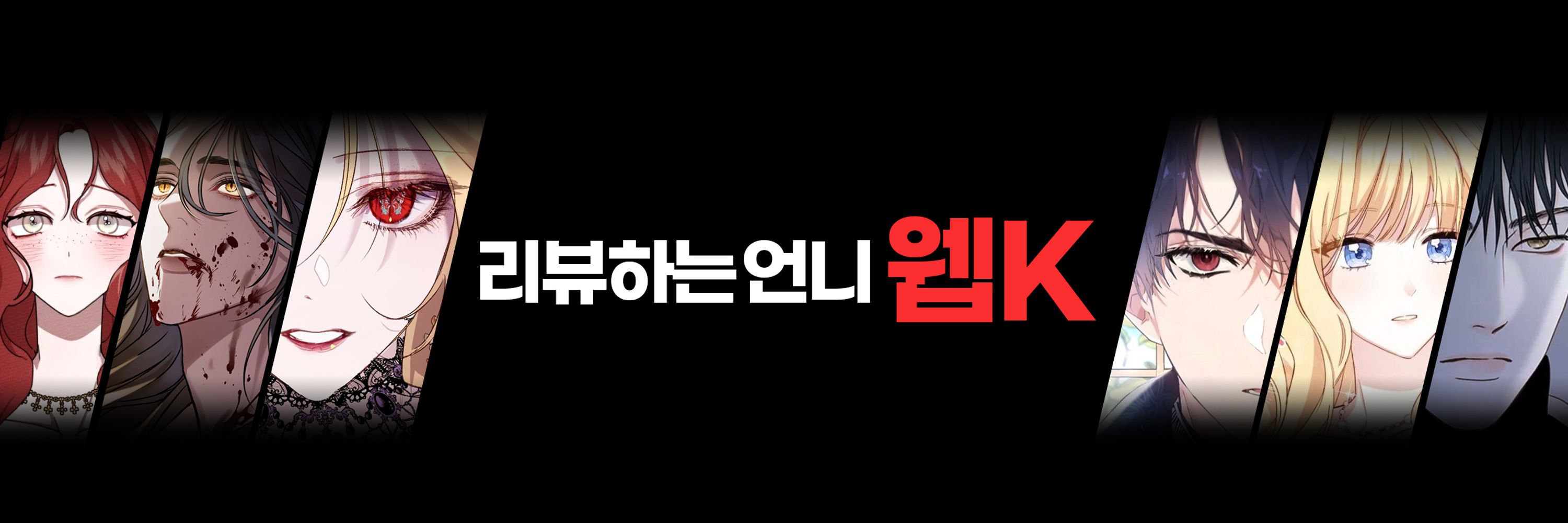 웹케이_웹툰언니