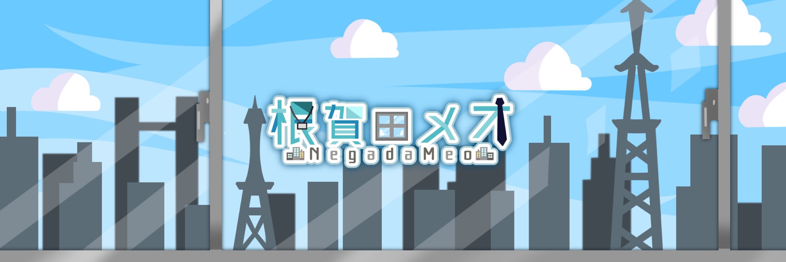 根賀田メオ