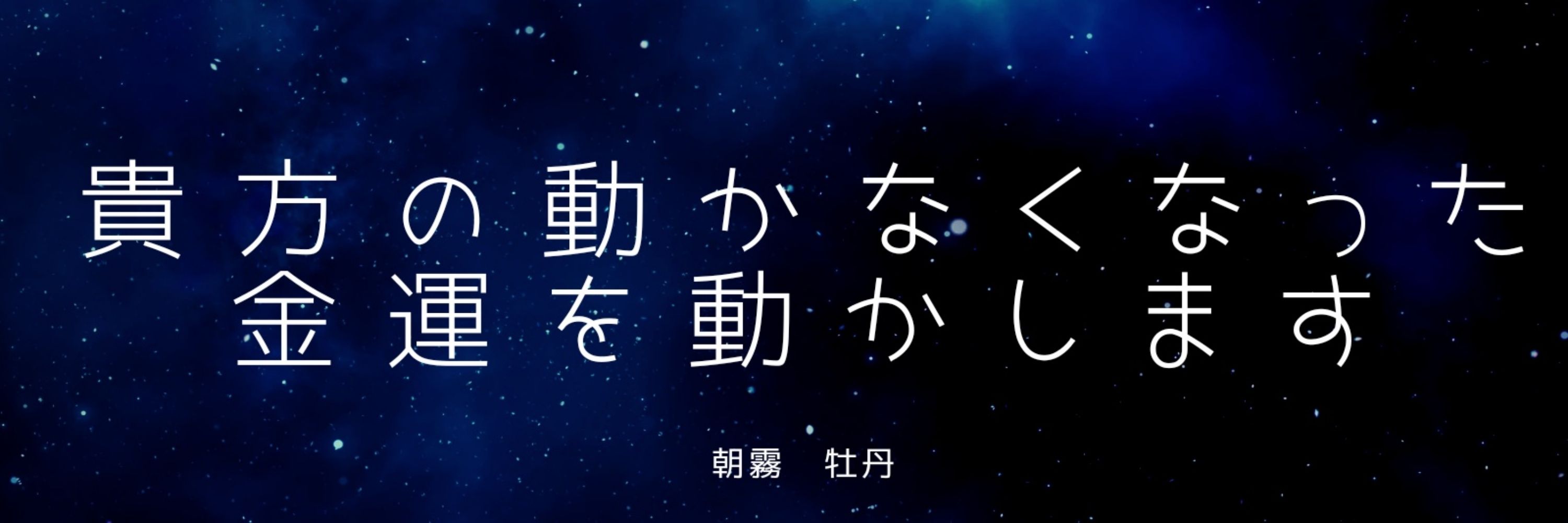 朝霧牡丹　金運を動かす人