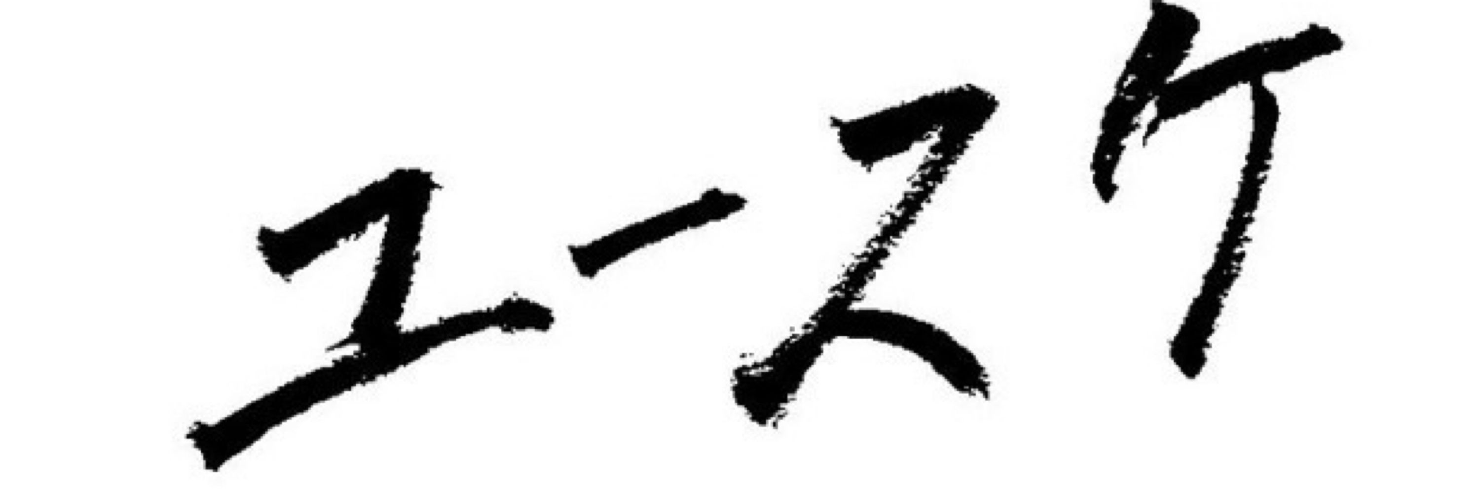 茶熊ユースケ