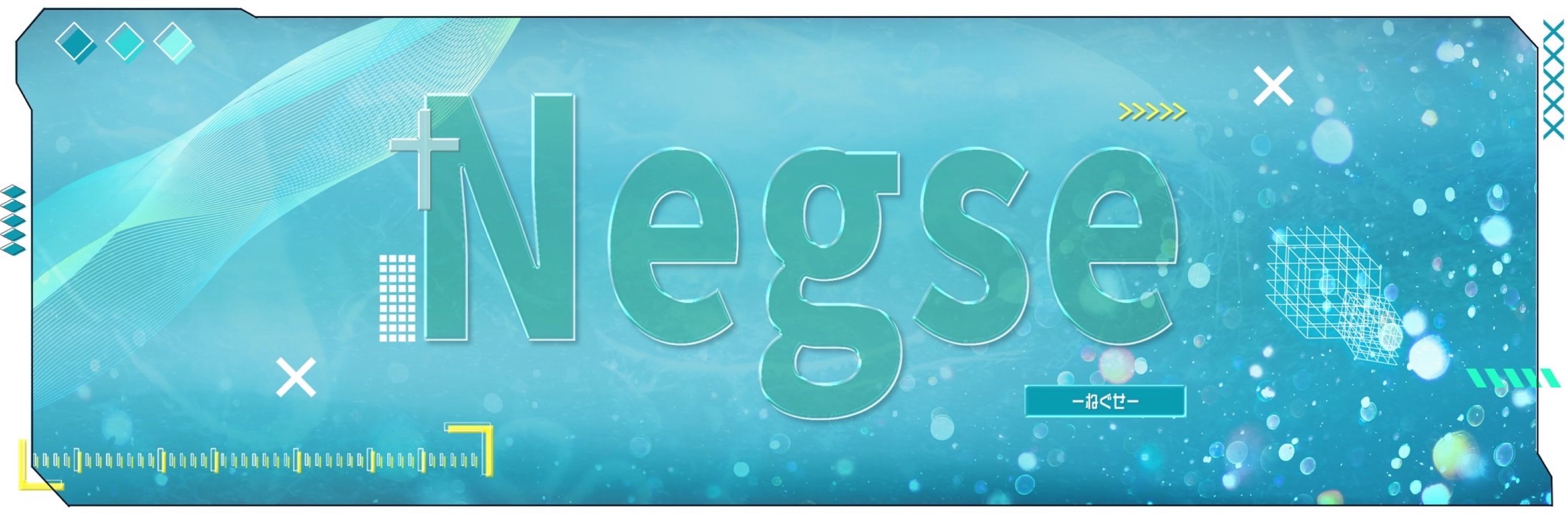ねぐせ/negse