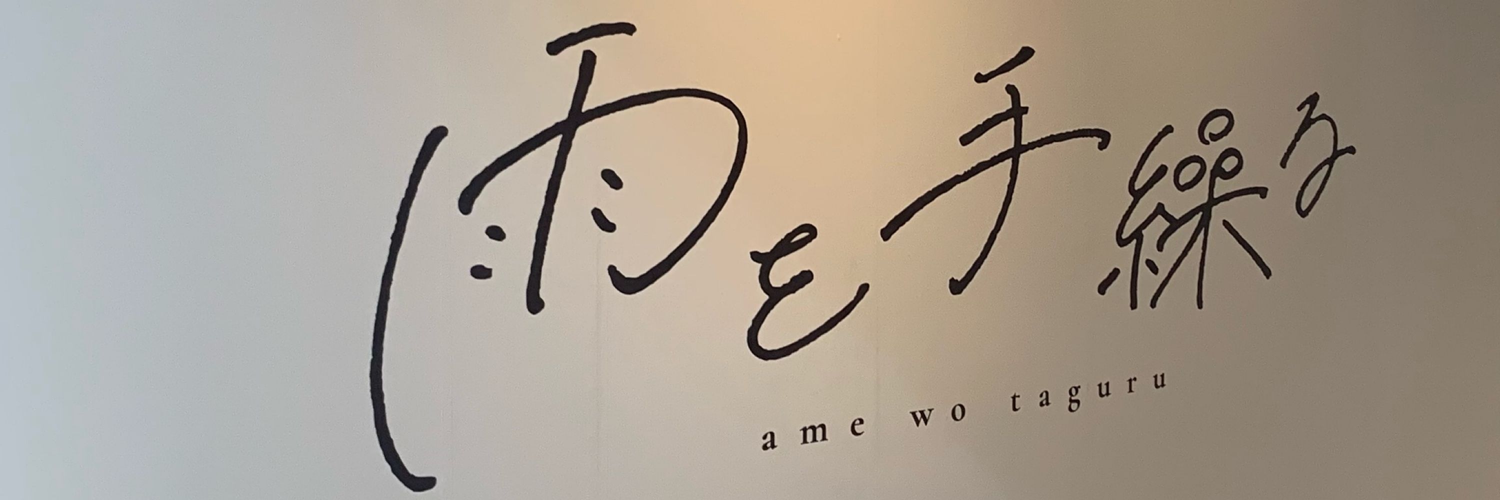 一徹