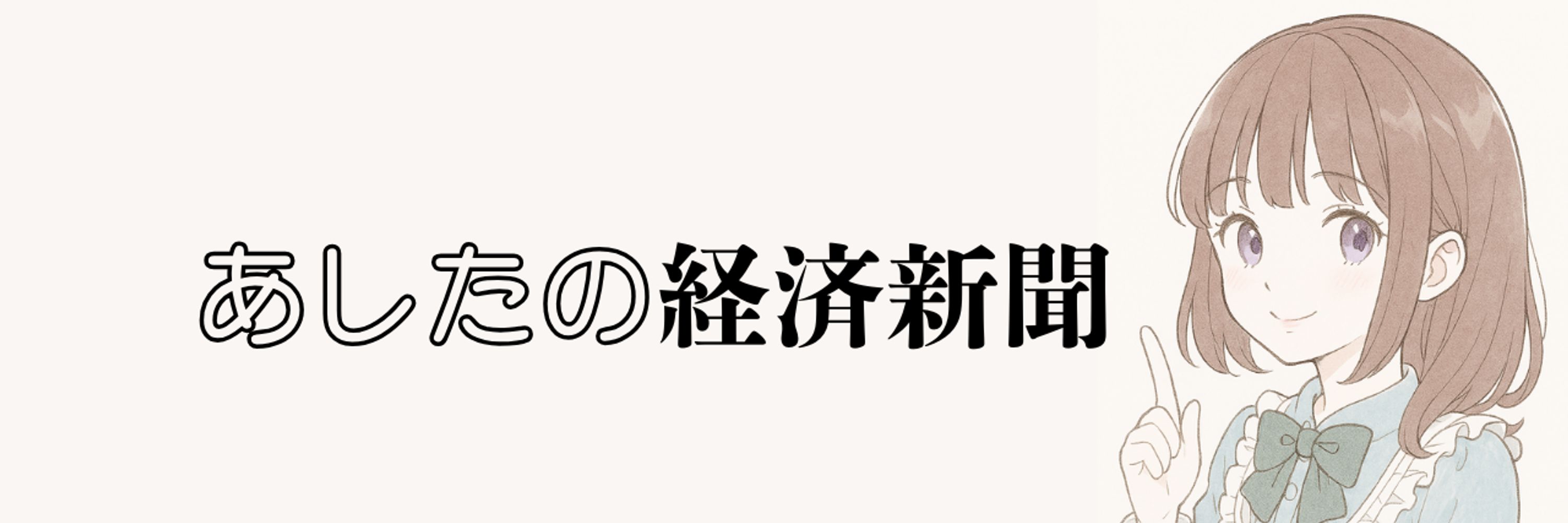 あしたの経済新聞