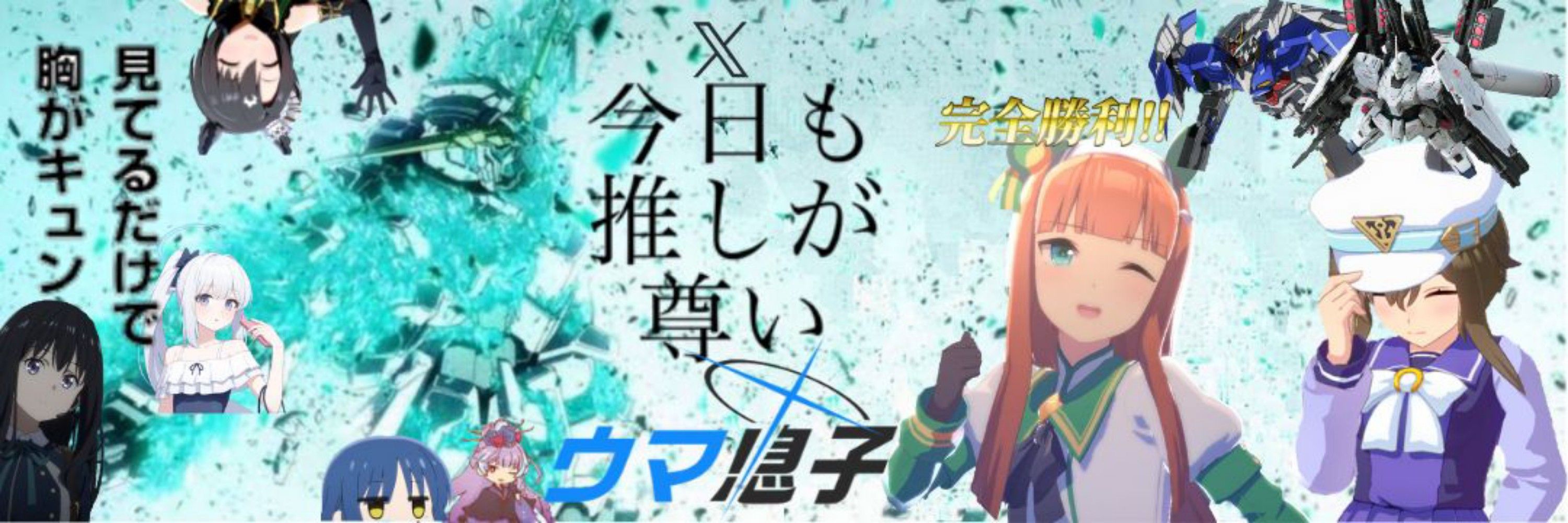 ウマ息子