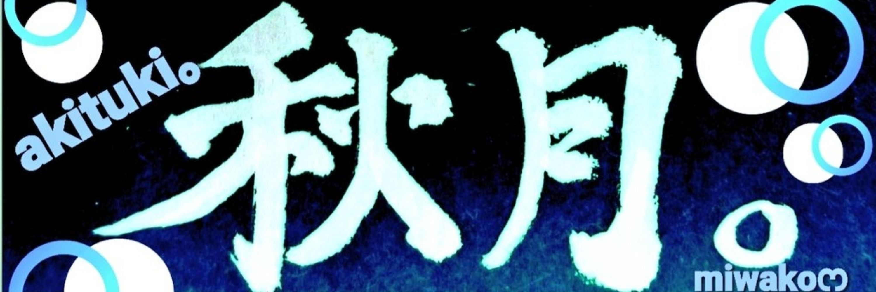 秋月。