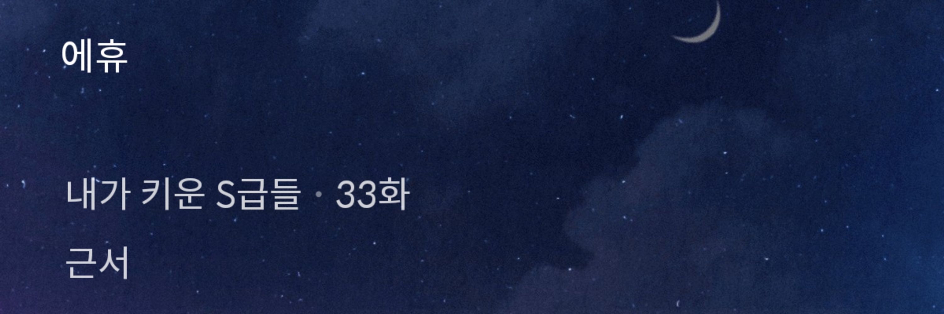 에휴