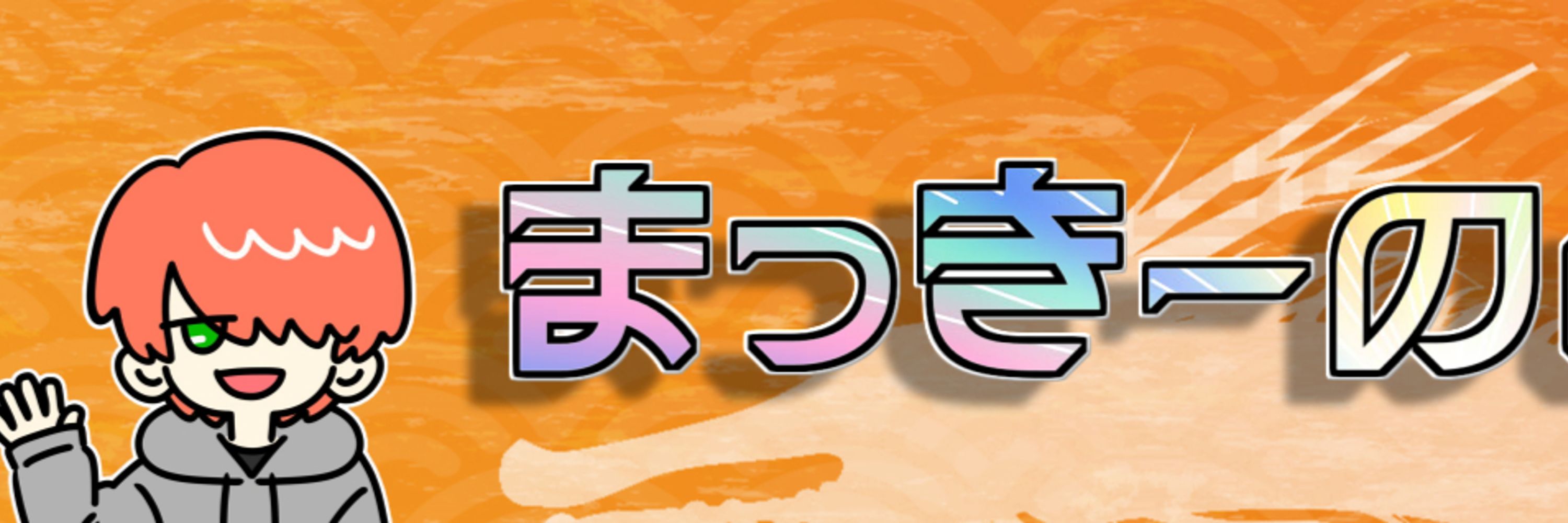 小烏游マッキーの