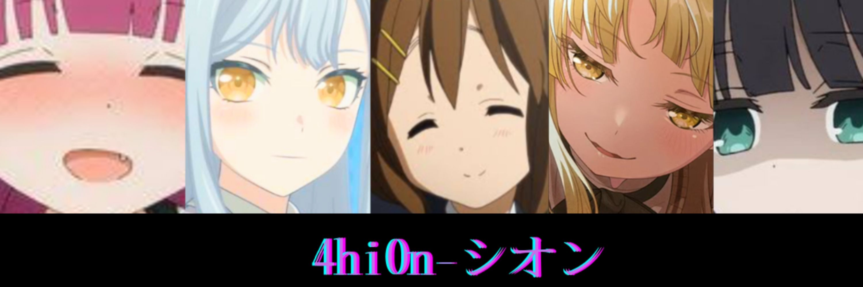 4hi0n-シオン@一般ヲタク