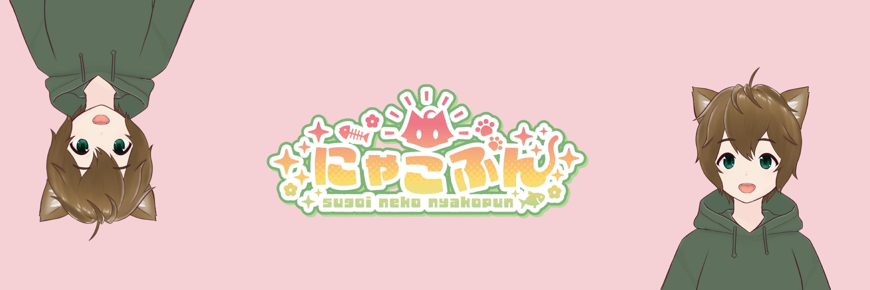 にゃこぷん