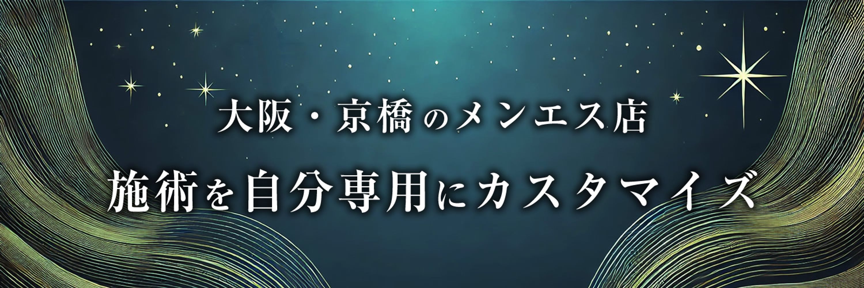 ♦️大阪京橋のメンエス🌙旅の終着駅🌟