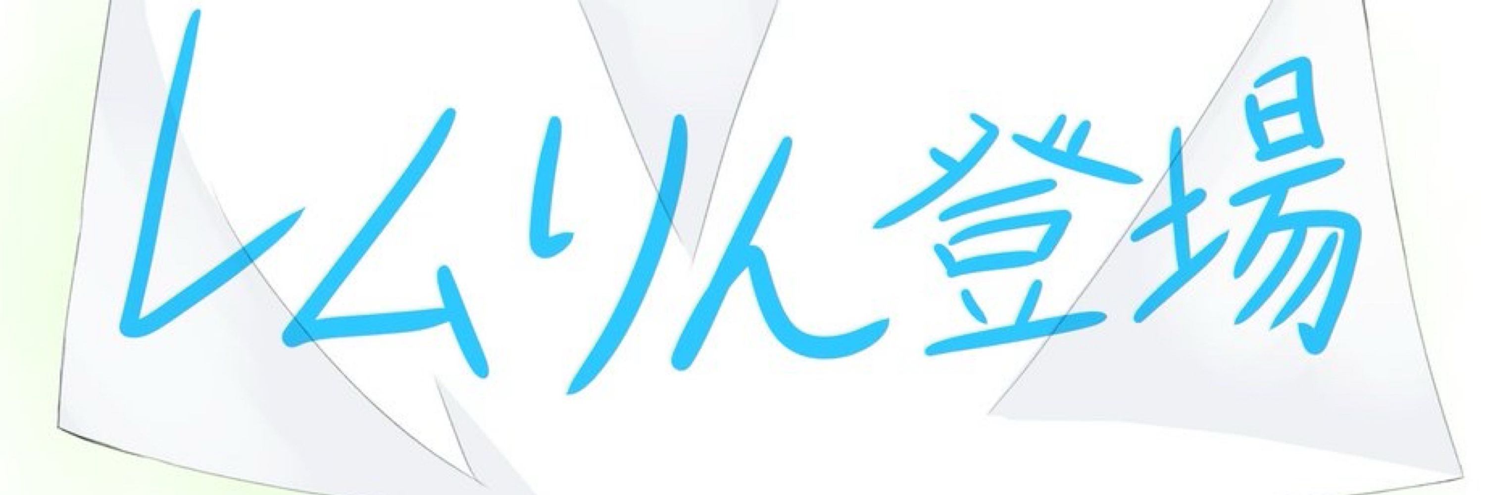 ぐれん！レム大好き信者