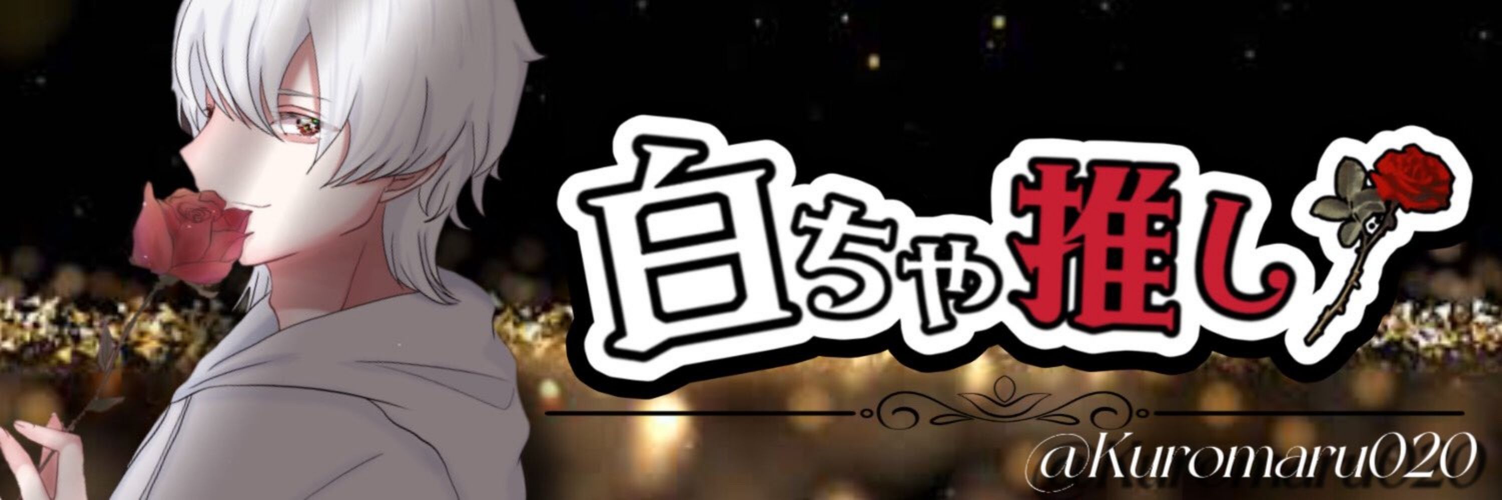 白ちゃ