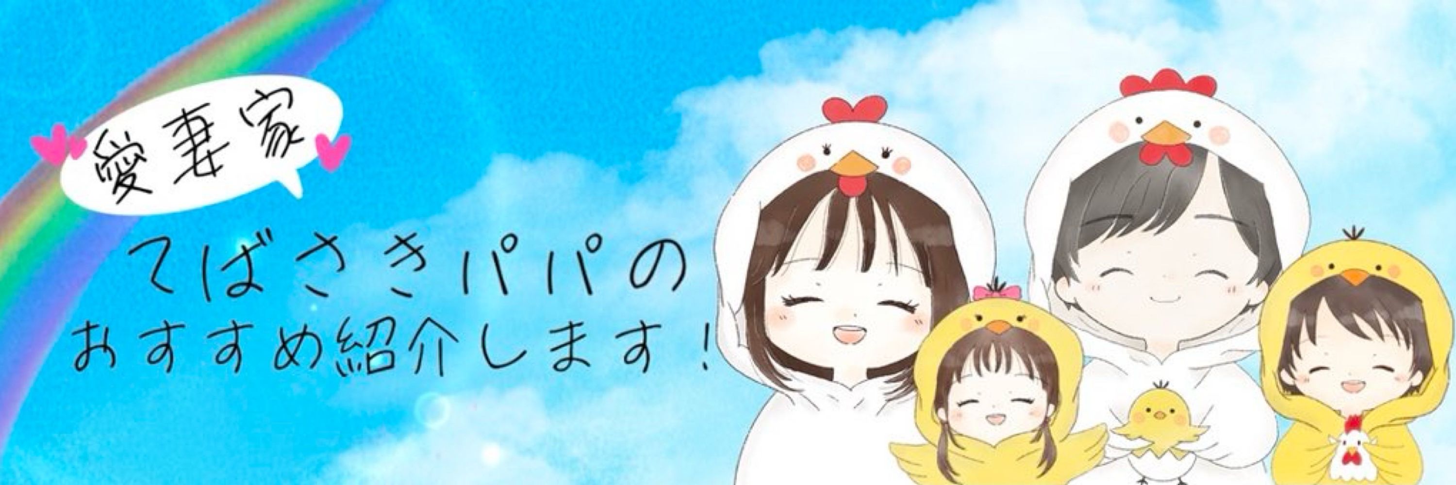 てばさきパパ