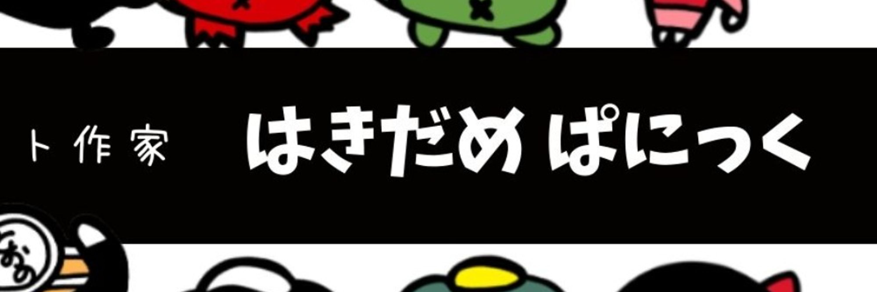 はきだめ ぱにっく