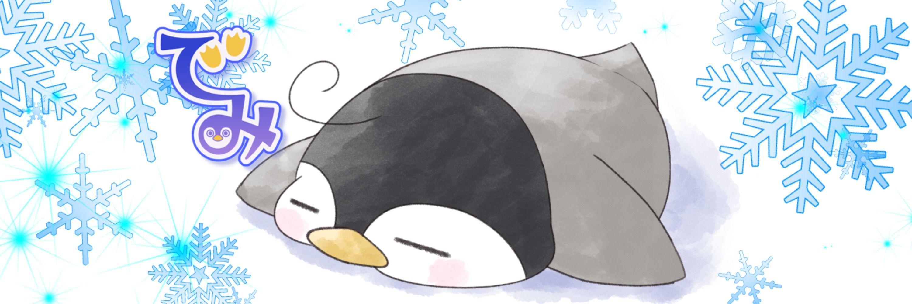 でみ🐧お絵描き垢