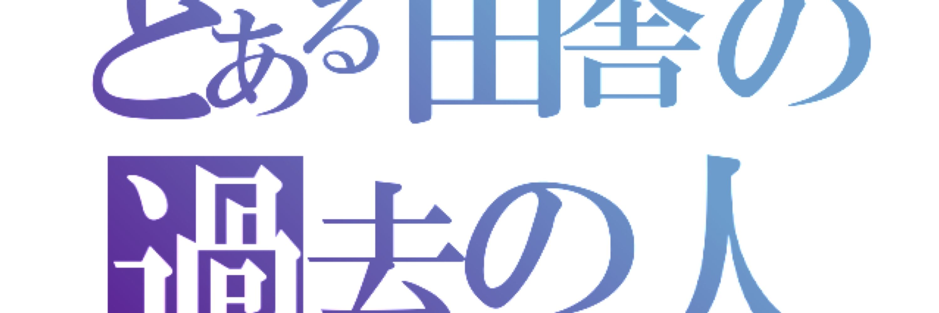 庵@摩訶不思議大呪文使い