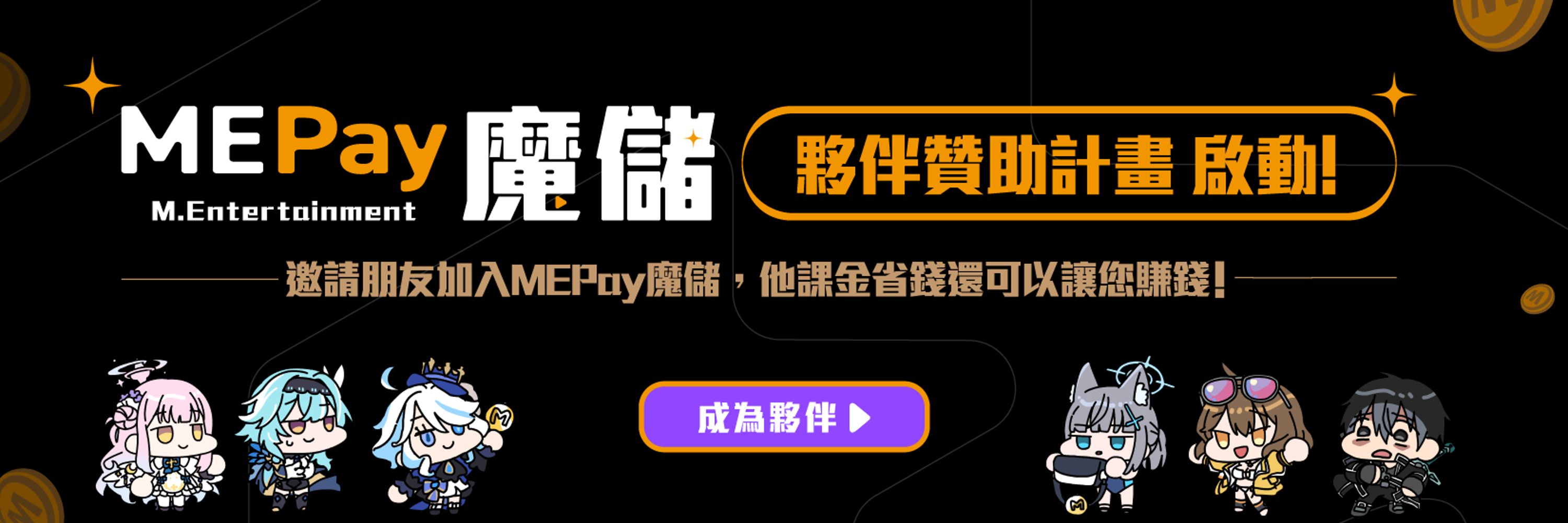 MEPay魔儲
