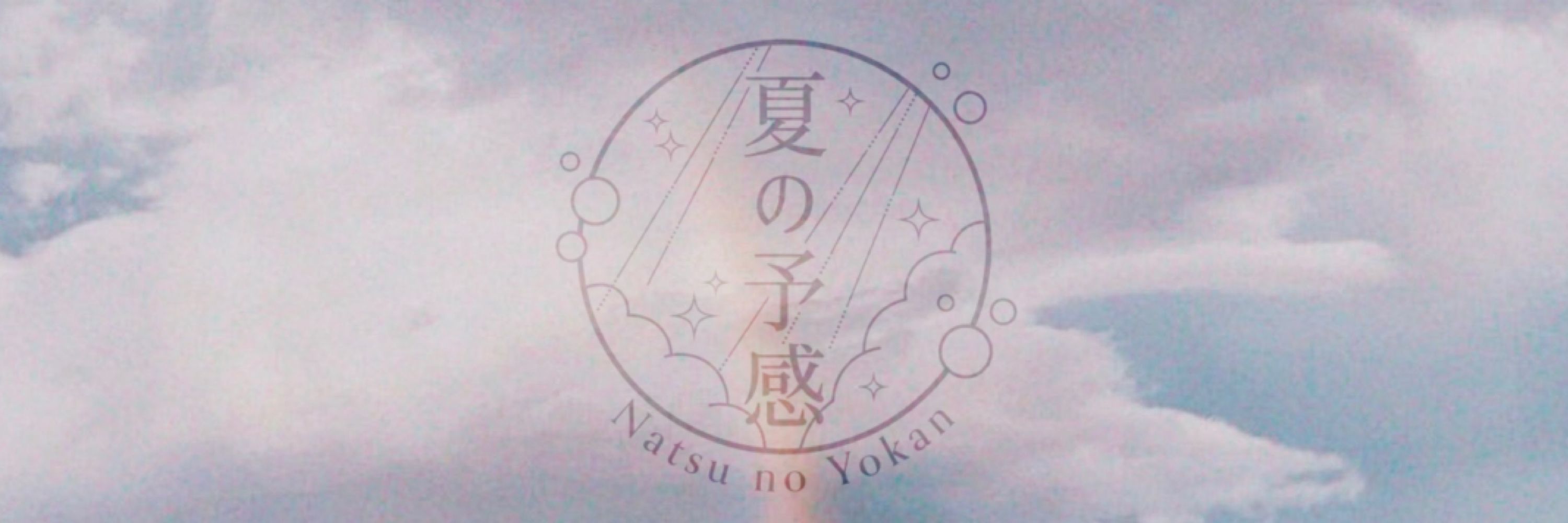 なくた