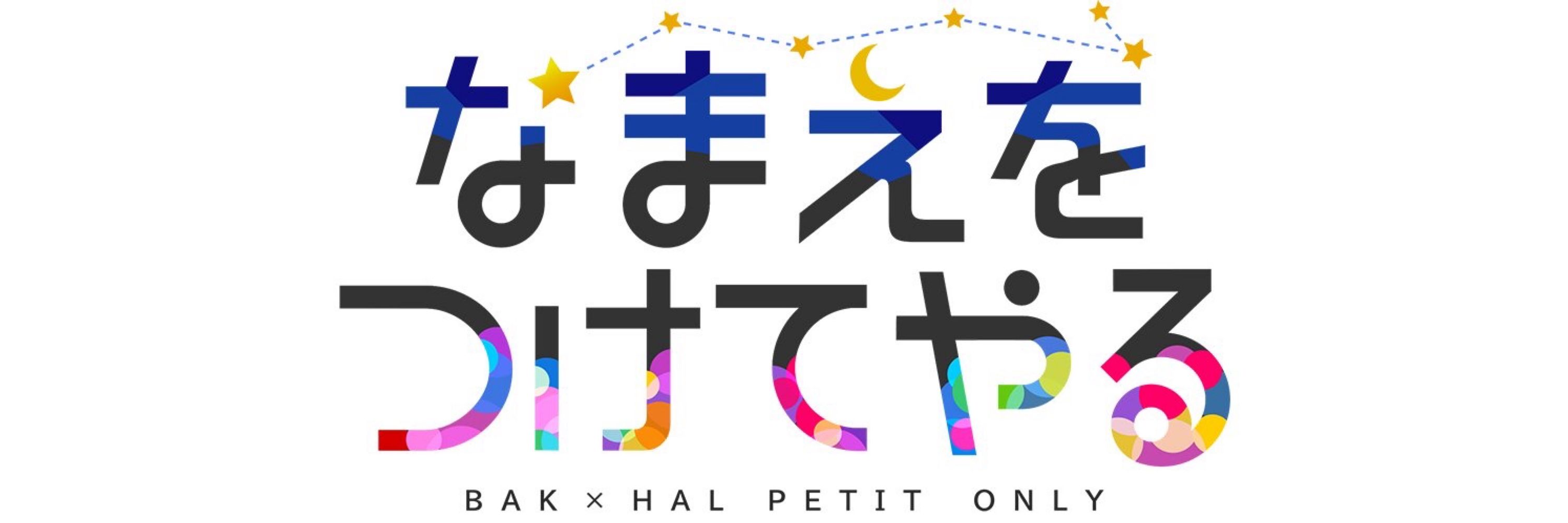 貘ハルプチ企画