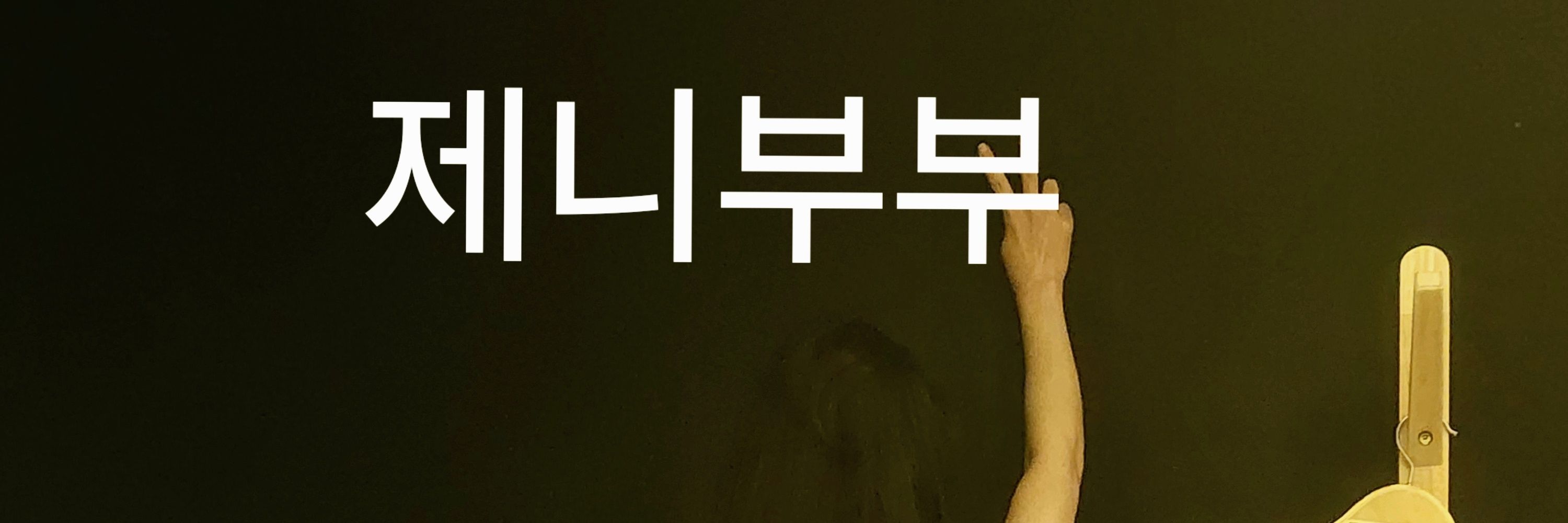 제니 부부