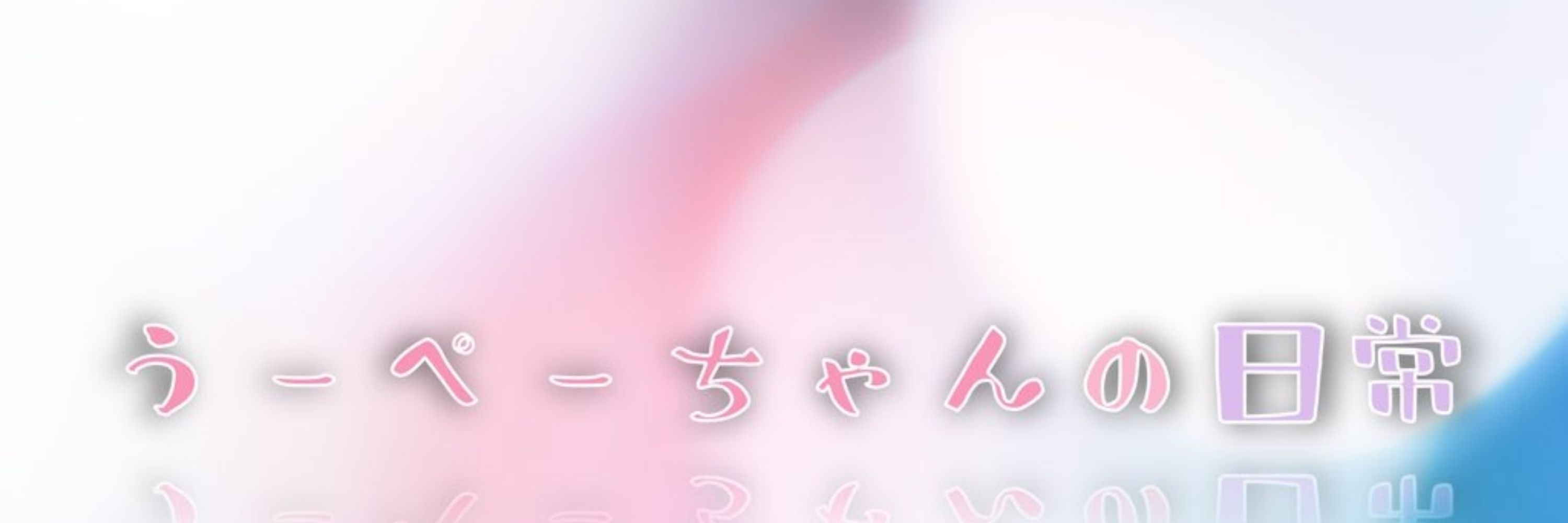 うーぺーちゃん