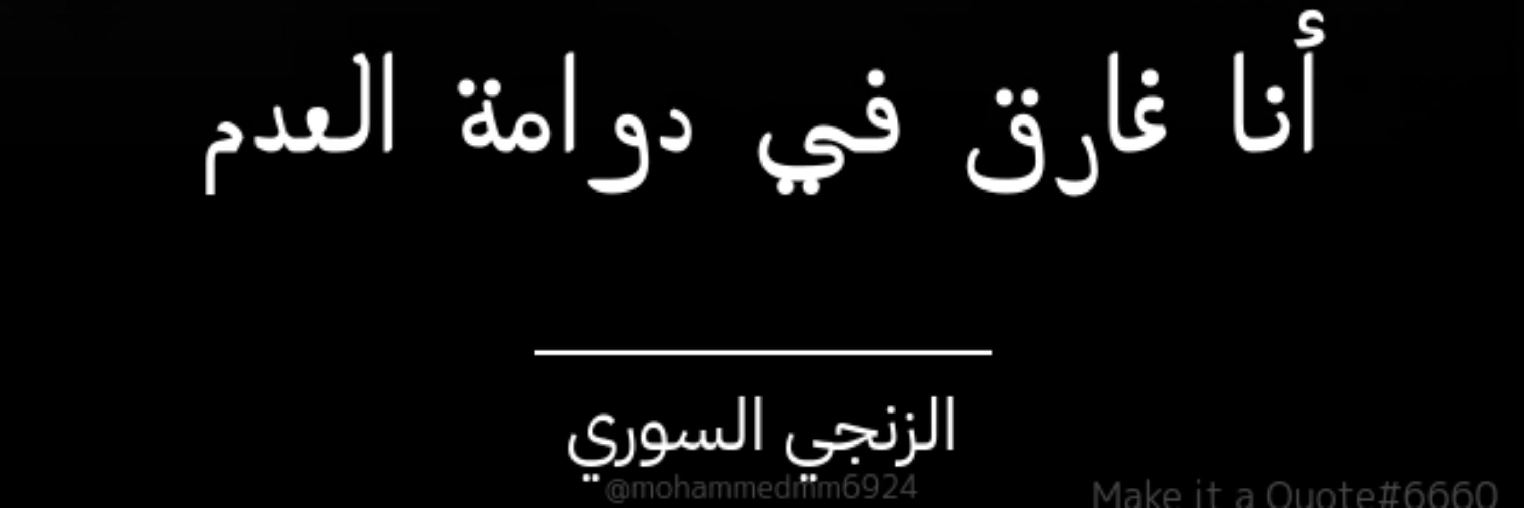 زنجريتا مجنون القواصر
