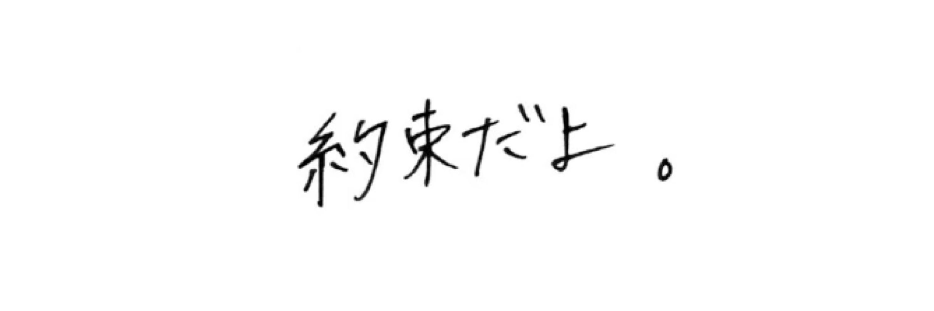 えね