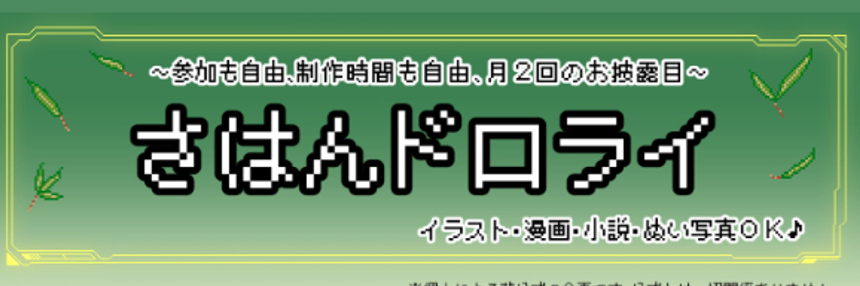 さはんドロライ