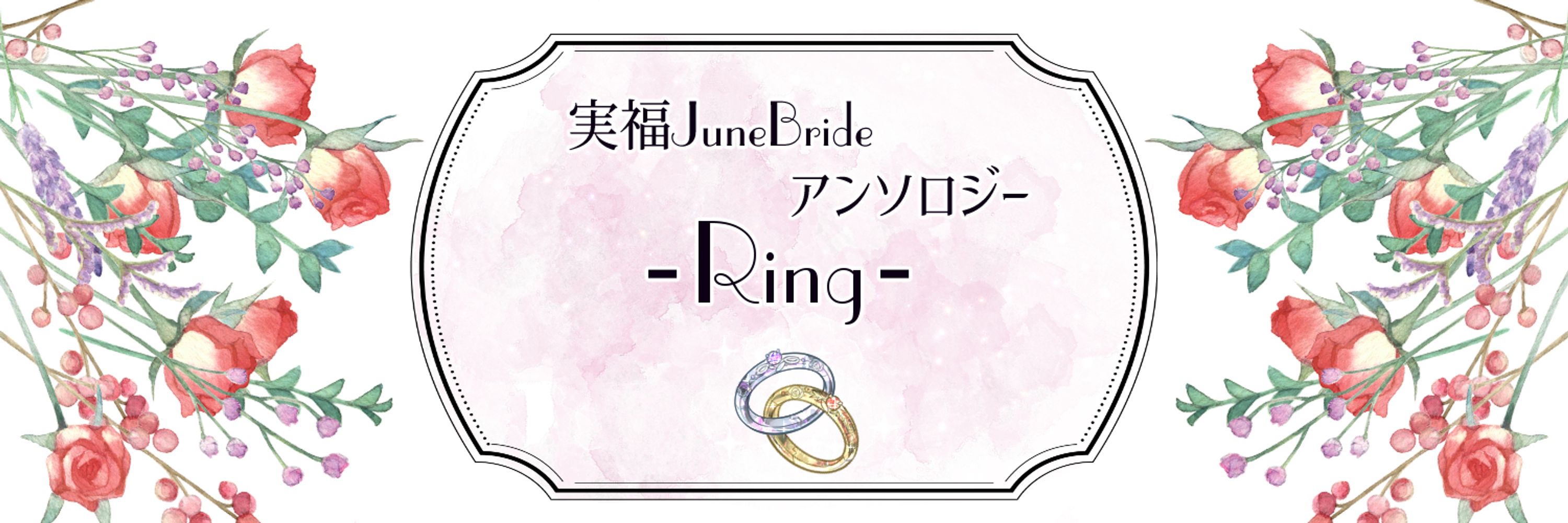 実福JuneBrideアンソロジー『Ring』告知用アカウント