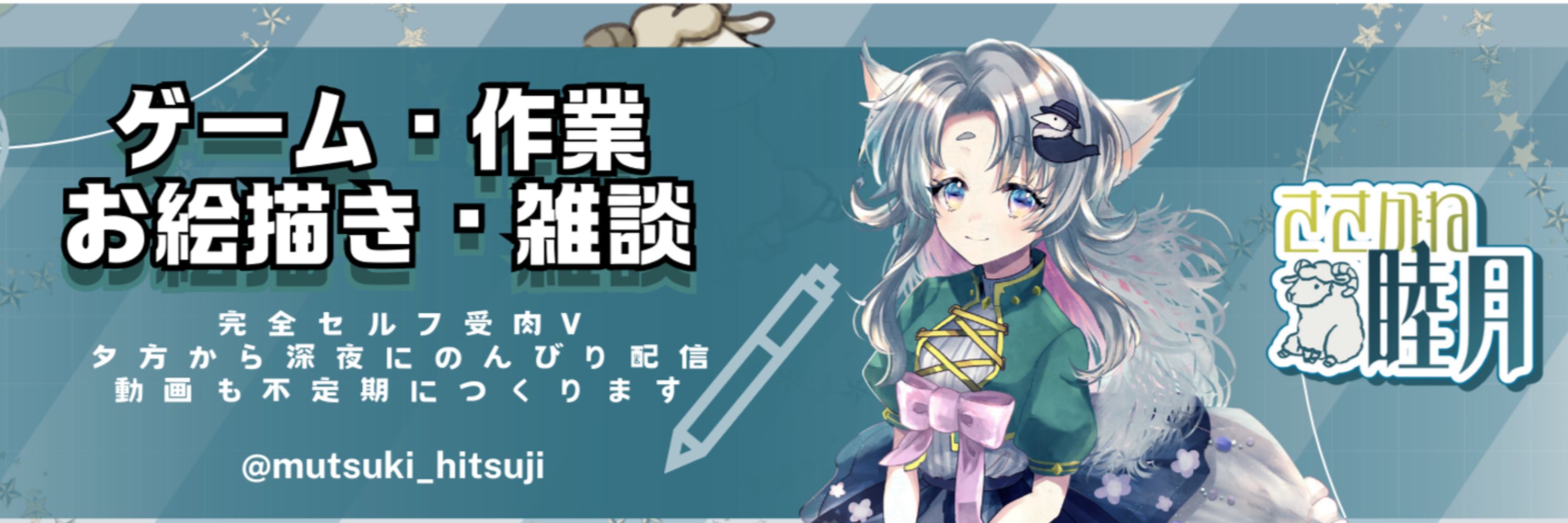 ささがね睦月:skeb: :irai_bosyuu_tyuu: