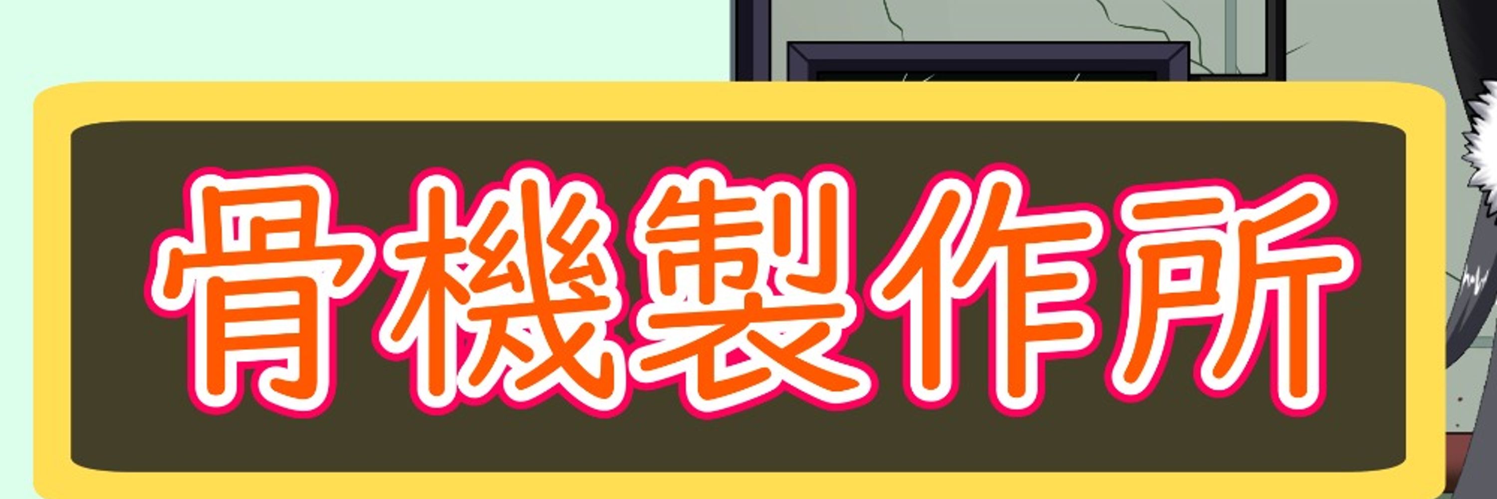 骨機ツネ