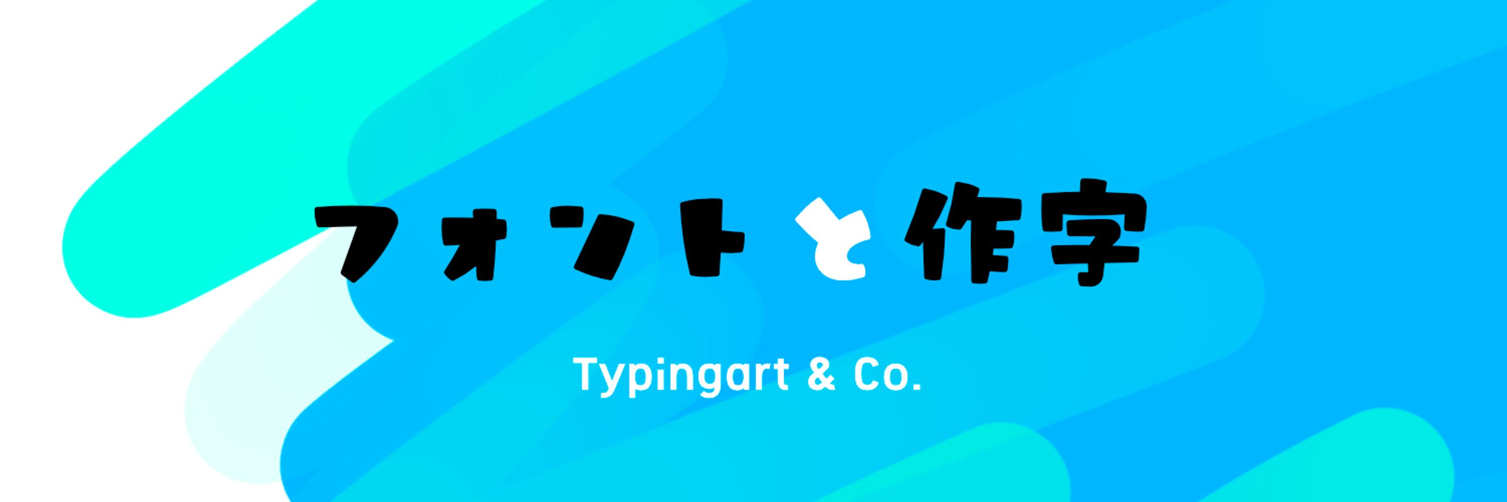 中井（作字鉄）フォント / 作字