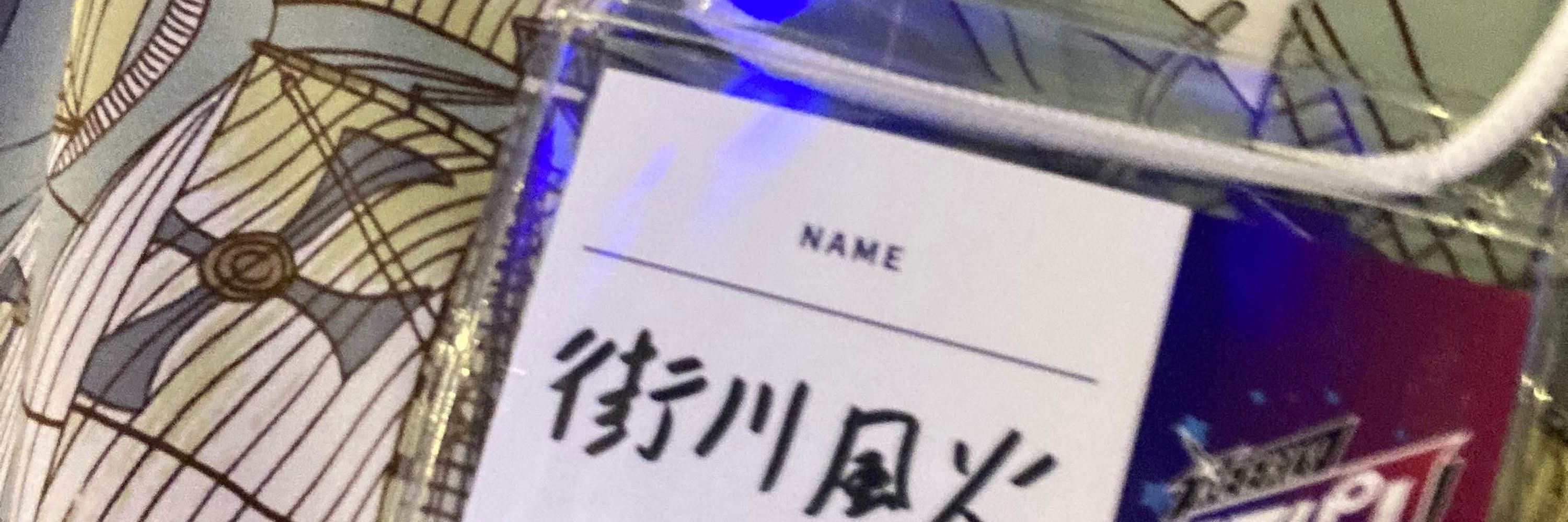 街川風火