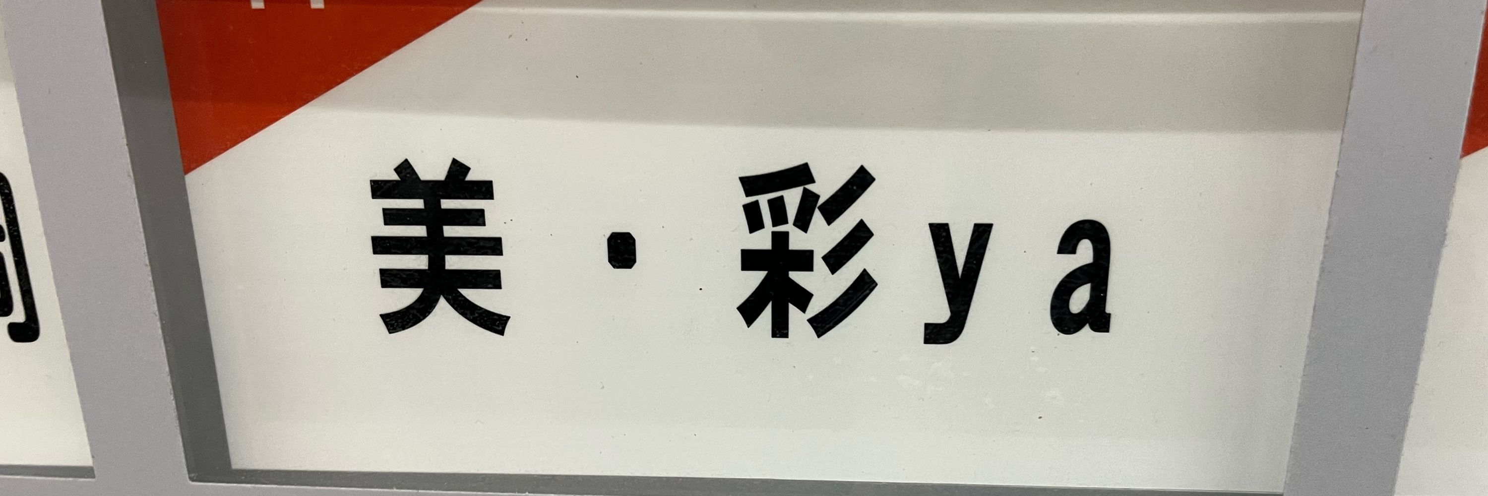 めら