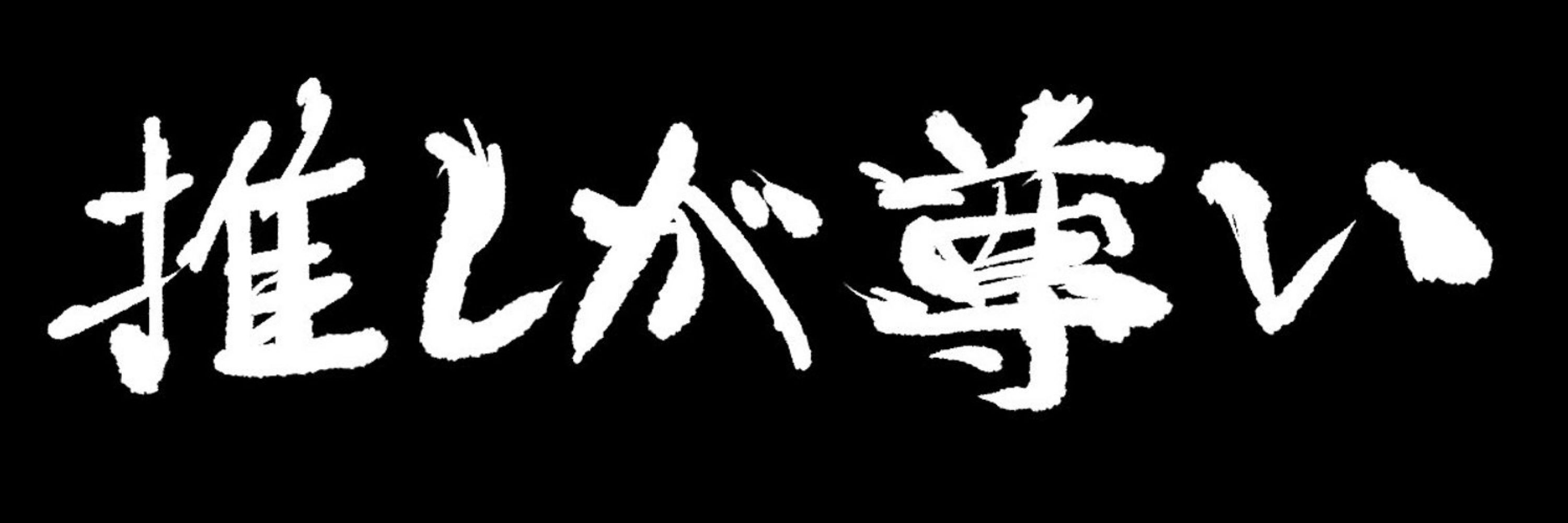 丸子