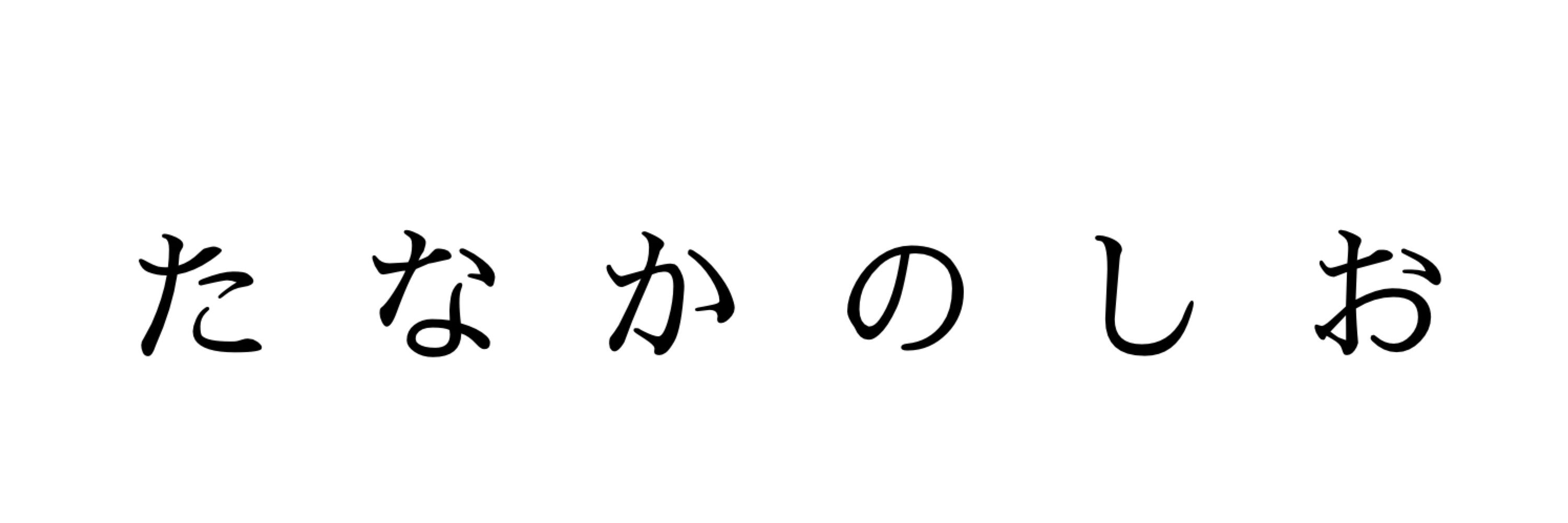 田中のしお