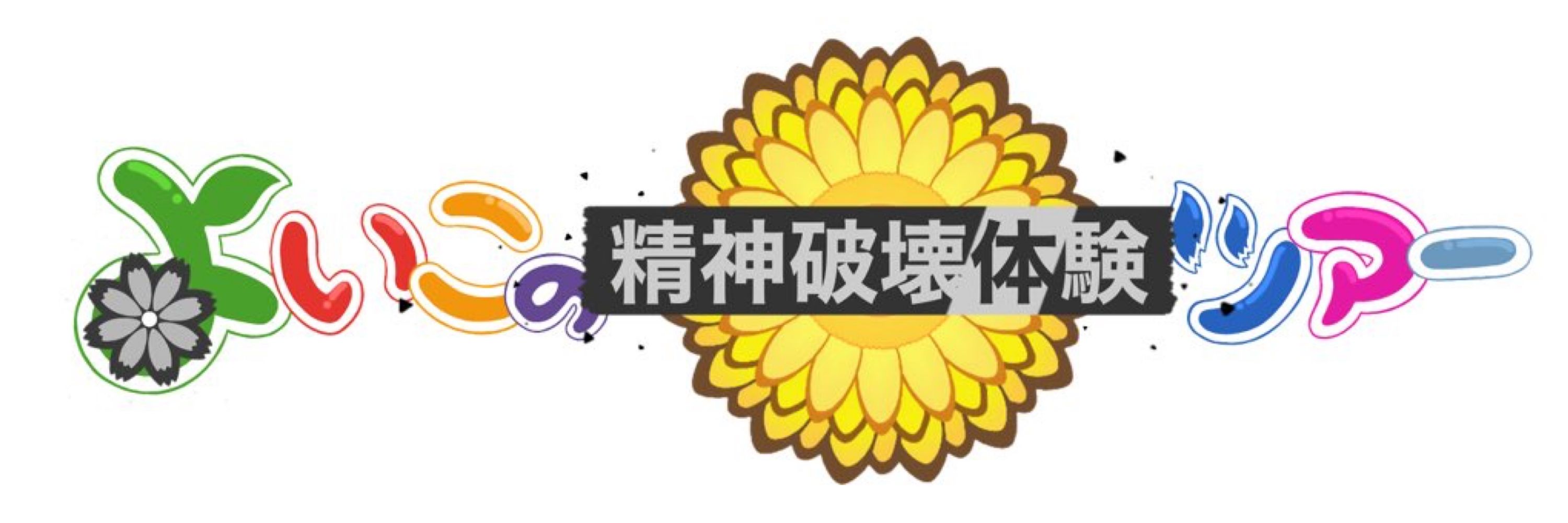 よいこの精神破壊体験ツアー