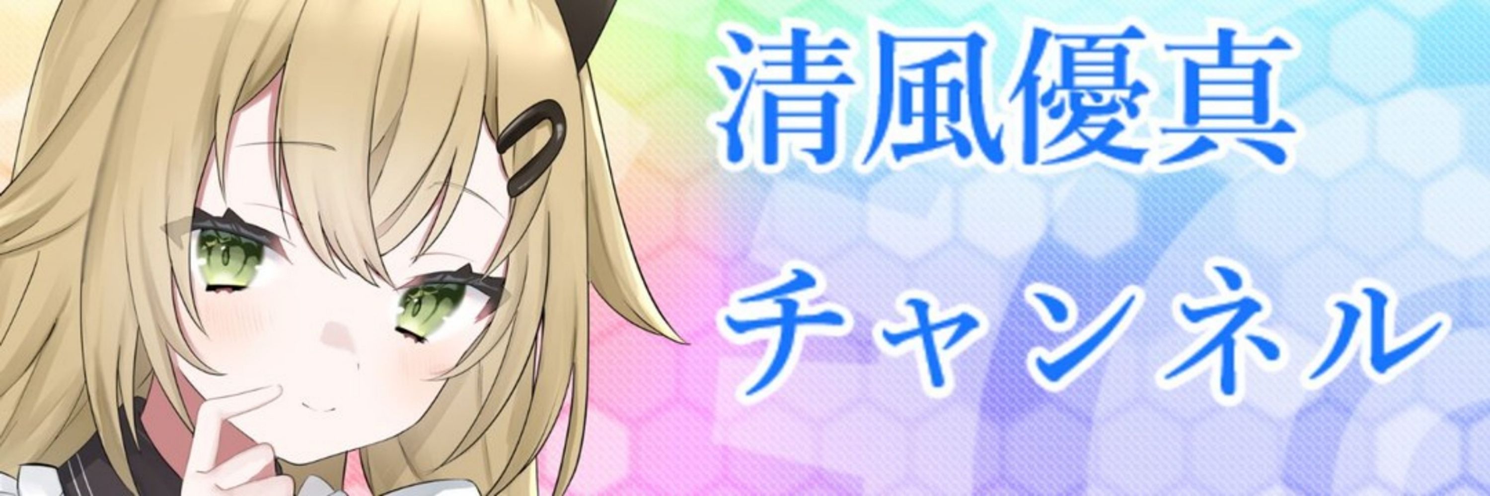 清風優真