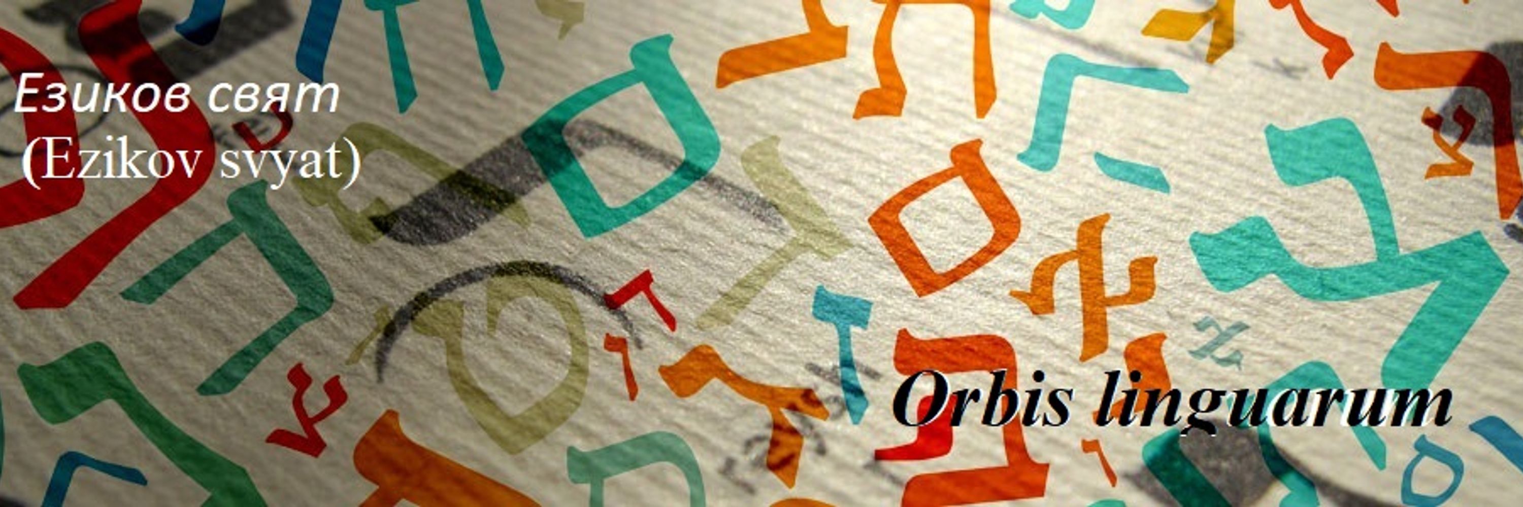 Ezikov svyat (Orbis Linguarum)