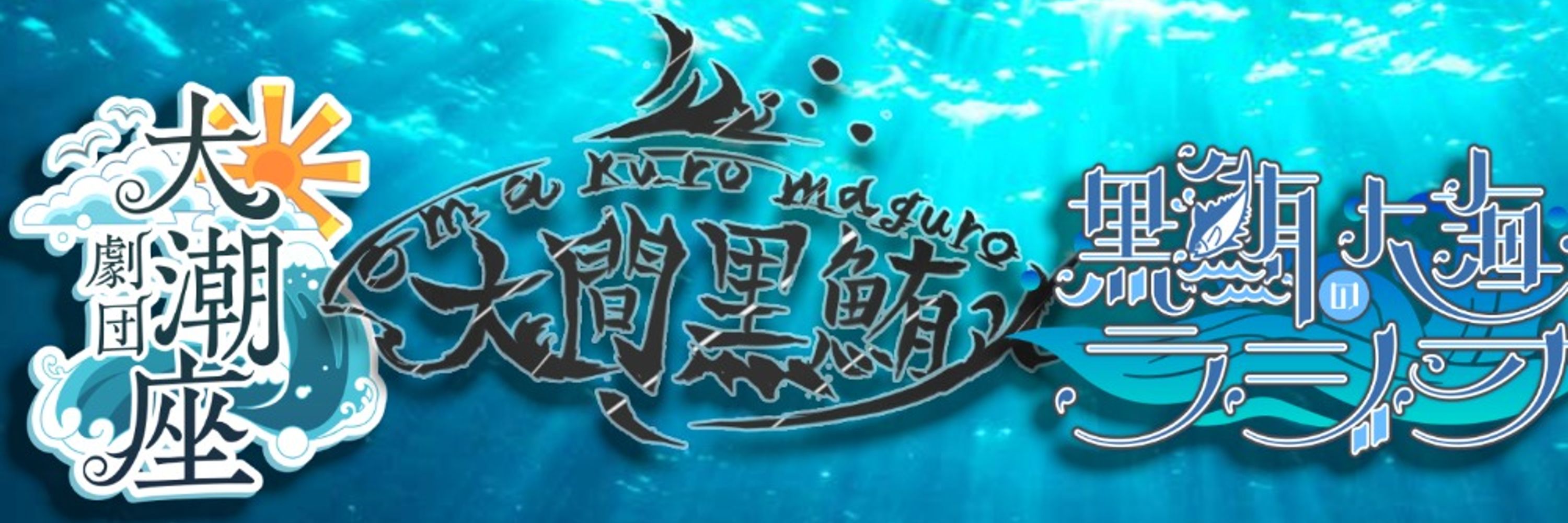 大間 黒鮪/Oma Kuromaguro