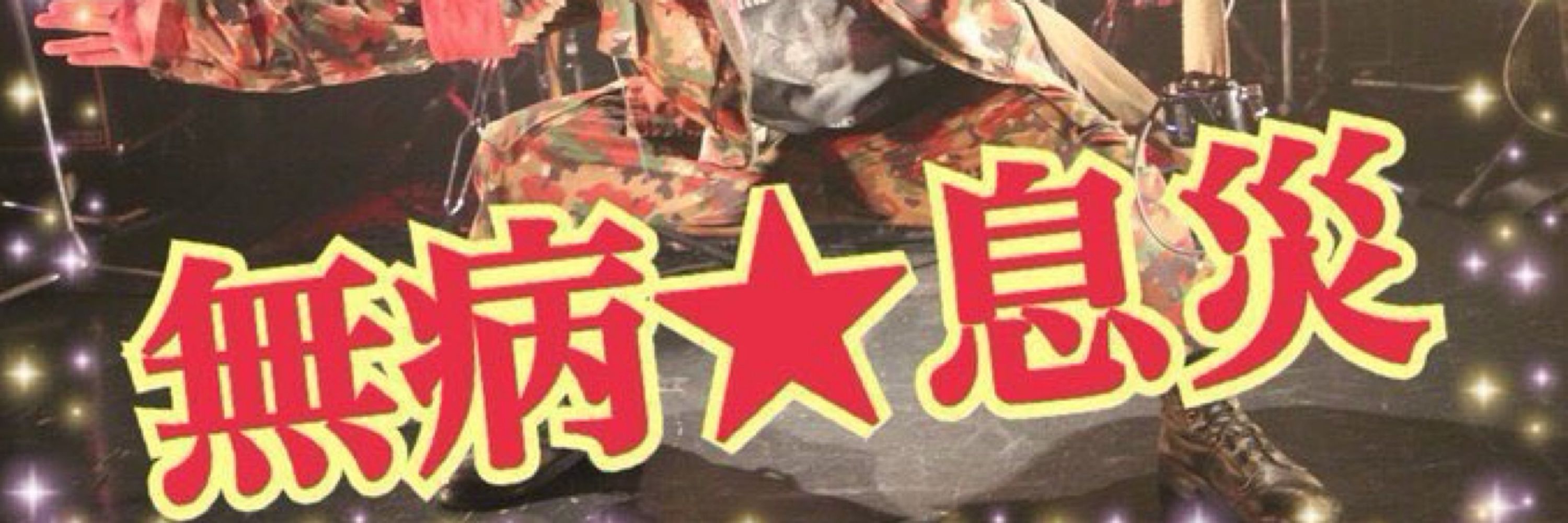 厄除大将軍！Dee Lee兄貴