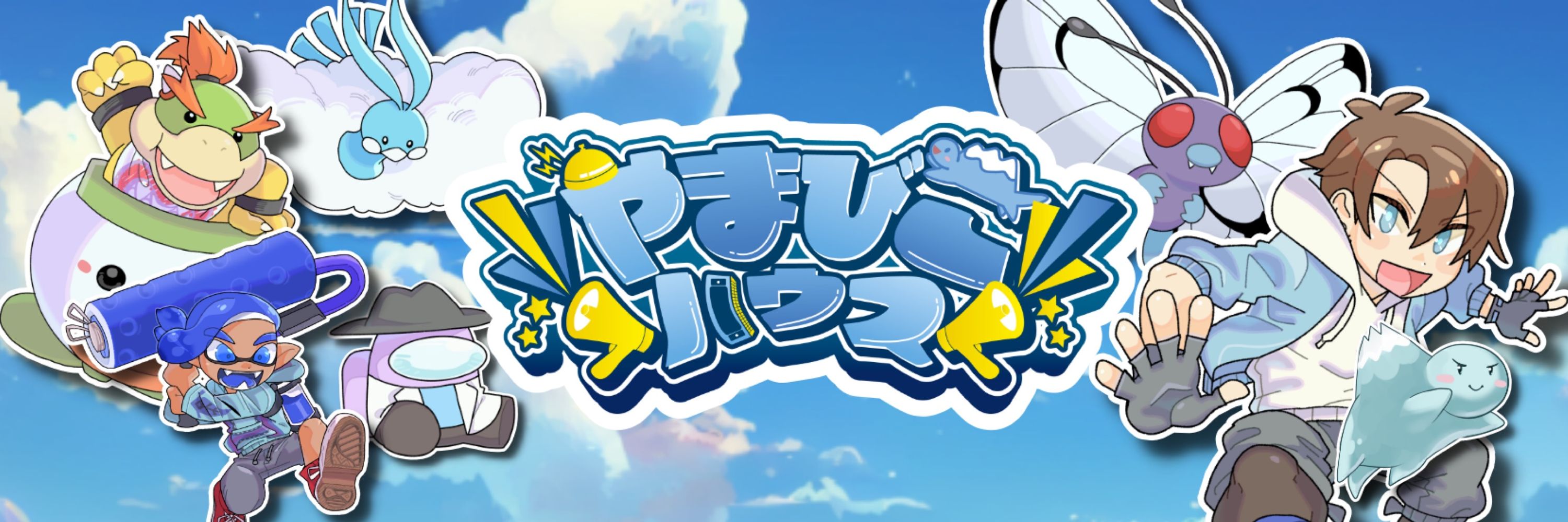 やまびこ