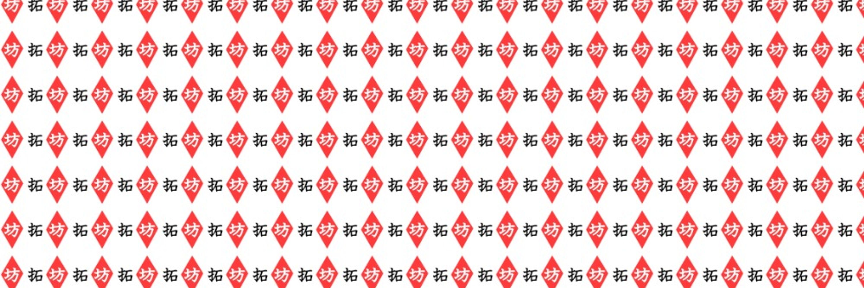 拓坊
