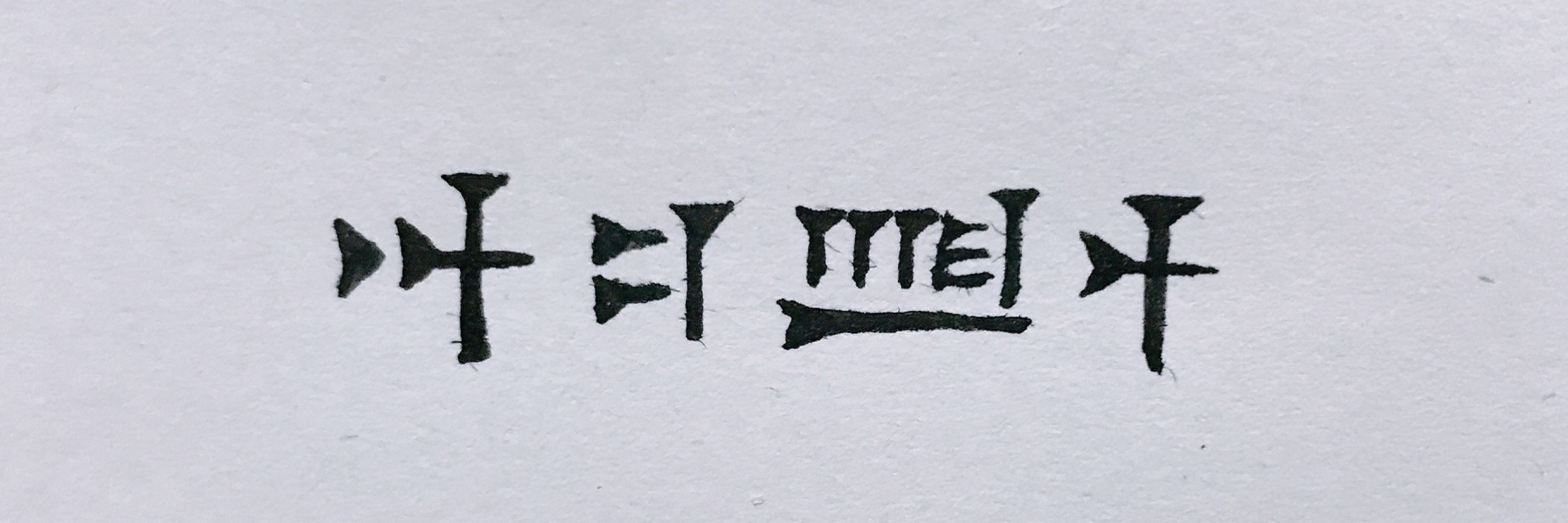 核