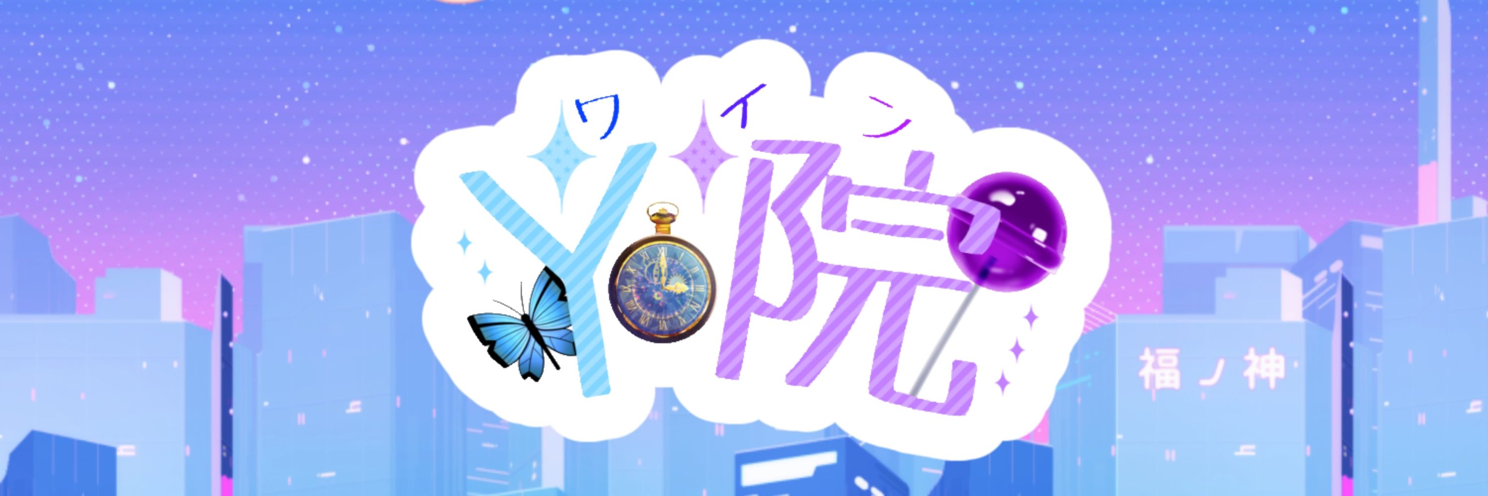 Y院🥂✨
